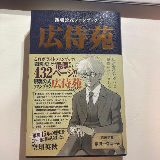 広侍苑 銀魂公式ファンブック(少年漫画)