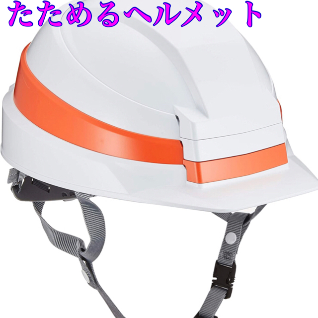 ［匿名配送］IZANO 防災用 たためる ヘルメット ホワイト/オレンジライン