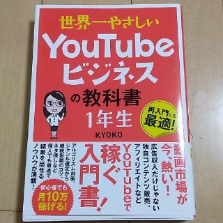 世界一やさしいＹｏｕＴｕｂｅビジネスの教科書１年生(コンピュータ/IT)