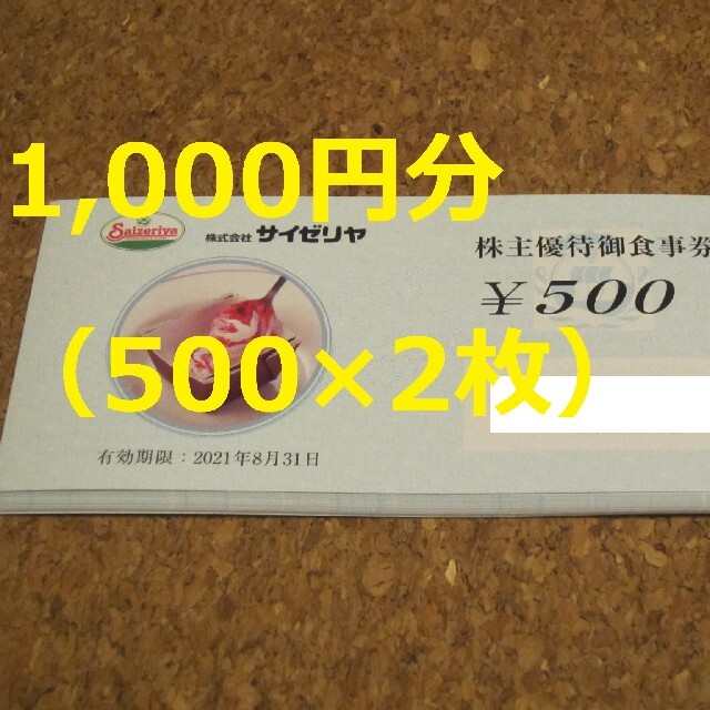 サイゼリヤ 株主優待 1000円 クーポン 食事券 チケットの優待券/割引券(レストラン/食事券)の商品写真