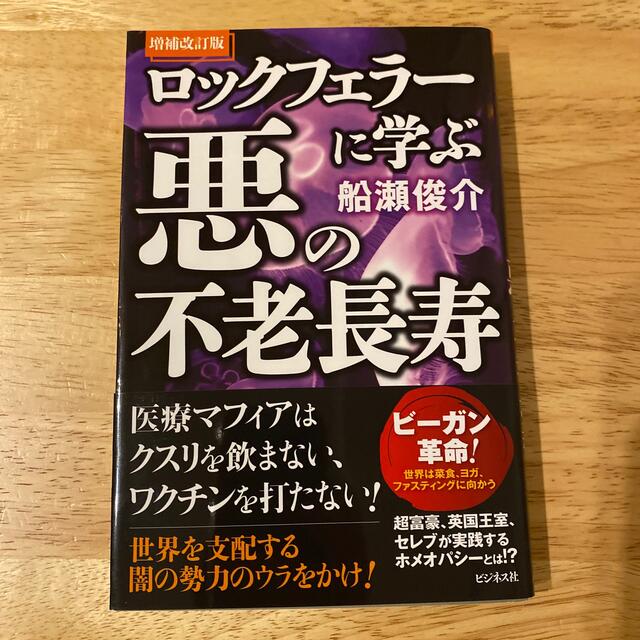 ロックフェラーに学ぶ悪の不老長寿 増補改訂版 エンタメ/ホビーの本(人文/社会)の商品写真