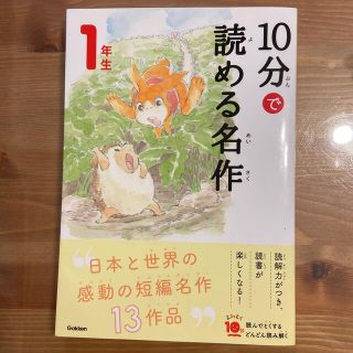 ガッケン(学研)の１０分で読める名作１年生(絵本/児童書)