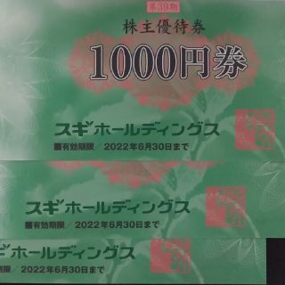 スギ薬局株主優待3000円(ショッピング)