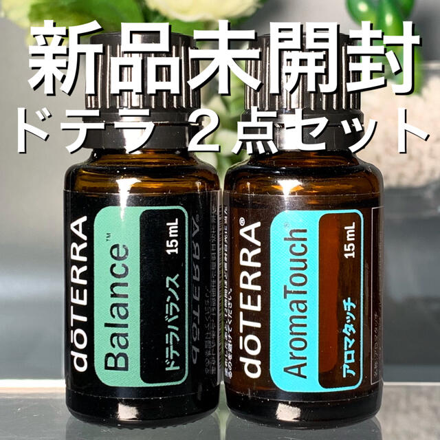 doTERRA 人気3種　ドテラバランス、イランイラン、ゼラニウム　3本セット