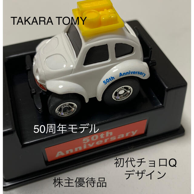 Takara Tomy(タカラトミー)のチョロQ  50周年 株主限定モデル　初代チョロQデザイン エンタメ/ホビーのコレクション(ノベルティグッズ)の商品写真