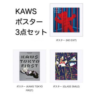 KAWS TOKYO FIRST ポスター3種セット(ポスター)