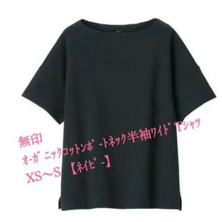 ムジルシリョウヒン(MUJI (無印良品))の無印　ボートネックT　XS〜S ダークネイビー(Tシャツ(半袖/袖なし))