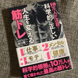 １０万人が注目！科学的に正しい人生を変える筋トレ(趣味/スポーツ/実用)