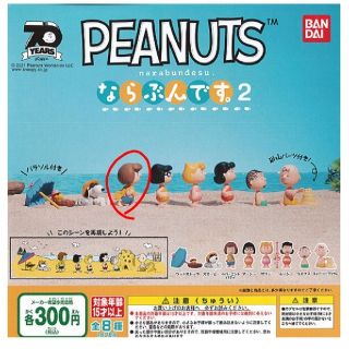 ピーナッツ(PEANUTS)のPEANUTS ならぶんです2 ペパーミントパティ(キャラクターグッズ)