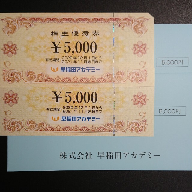 10000円分　早稲田アカデミー　株主優待