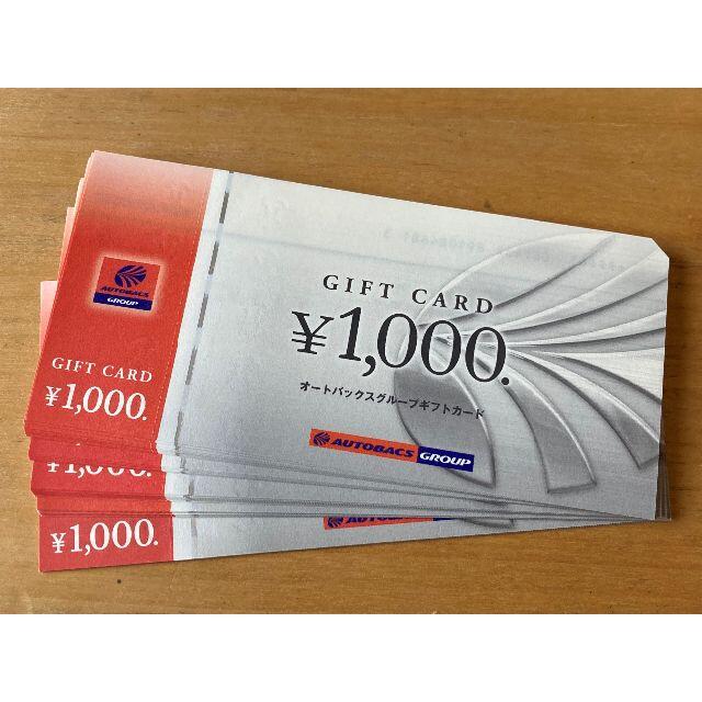 オートバックス 株主優待 10000円分(1000円×10枚)※期限の記載無し ...
