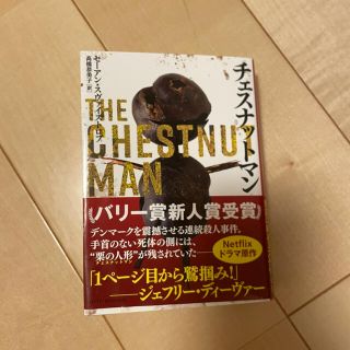 チェスナットマン(文学/小説)