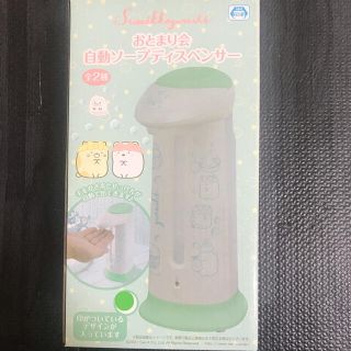 サンエックス(サンエックス)の新品未使用♡すみっコぐらし♡おとまり会♡自動ソープディスペンサー♡(日用品/生活雑貨)