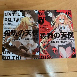 殺戮の天使 ＵＮＴＩＬ　ＤＥＡＴＨ　ＤＯ　ＴＨＥＭ　ＰＡＲＴ(文学/小説)