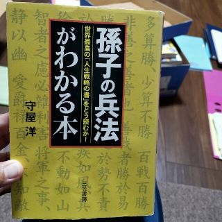 孫子の兵法 がわかる本(ビジネス/経済)