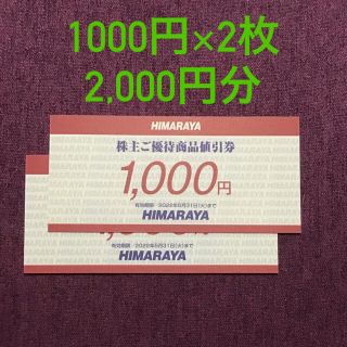 ヒマラヤ株主優待　2,000円分(ショッピング)