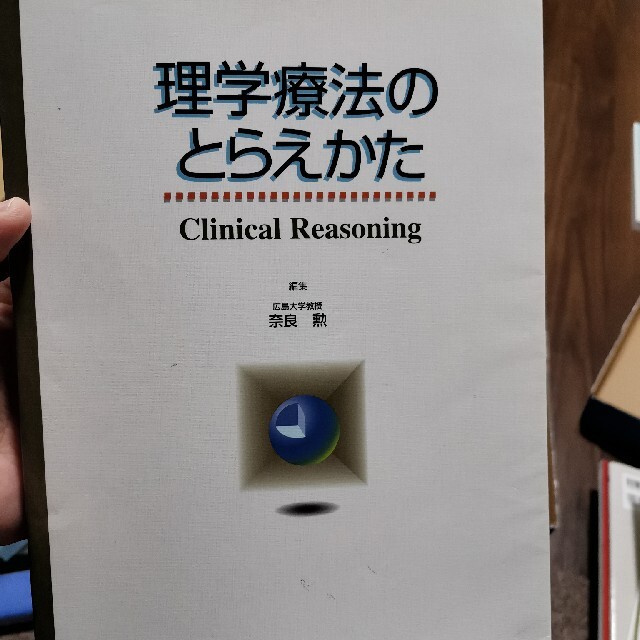 理学療法のとらえかた エンタメ/ホビーの本(健康/医学)の商品写真