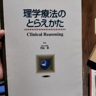 理学療法のとらえかた(健康/医学)