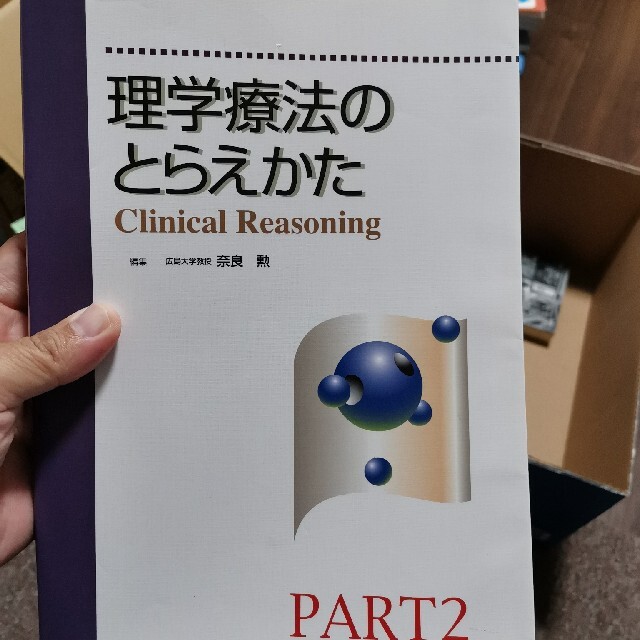 理学療法のとらえかた ｐａｒｔ　２ エンタメ/ホビーの本(健康/医学)の商品写真