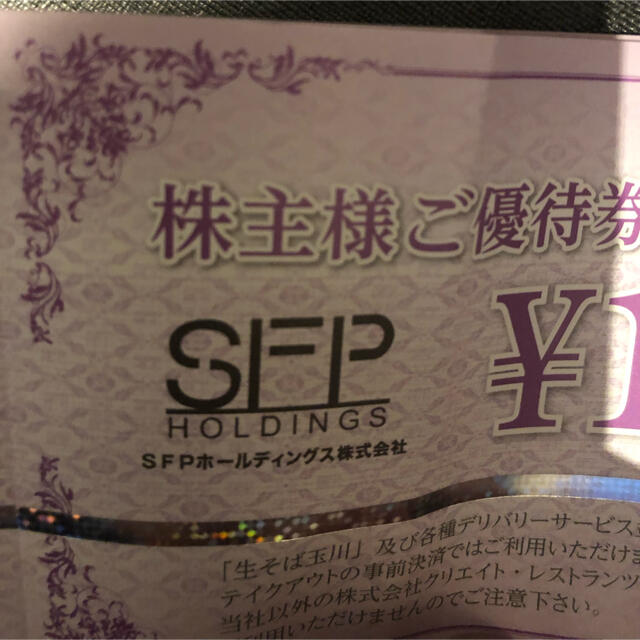 SFPホールディングス株主優待13000円分 1