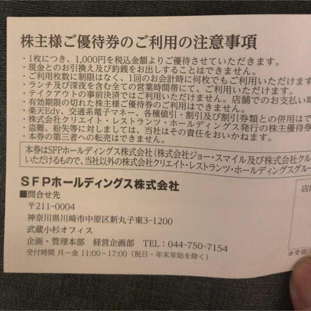 SFPホールディングス株主優待13000円分 2