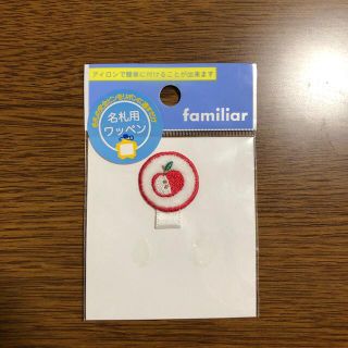 ファミリア(familiar)のfamiliar 名札用　ワッペン(その他)