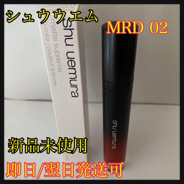 shu uemura(シュウウエムラ)のシュウウエムラ　マット　シュプリア　MRD 02 コスメ/美容のベースメイク/化粧品(リップグロス)の商品写真