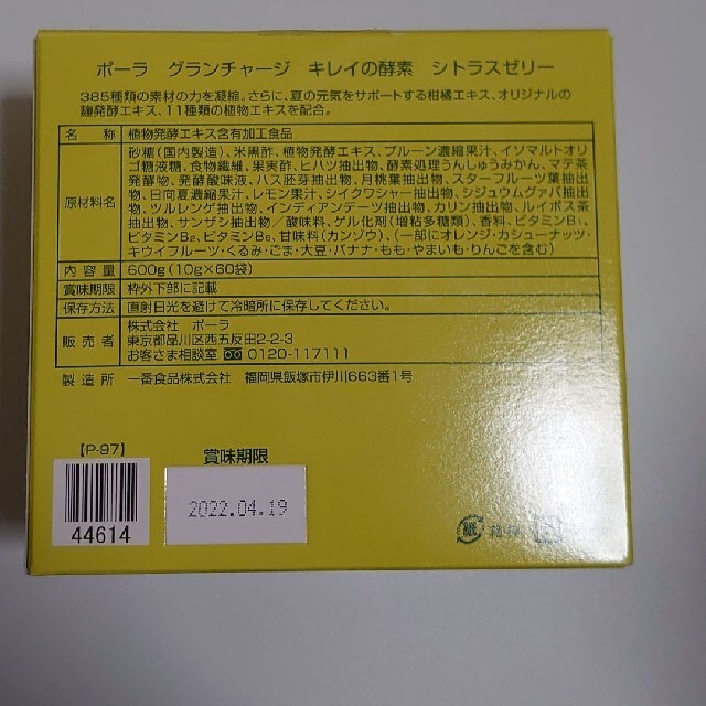 POLA(ポーラ)のポーラ POLA グランチャージ キレイの酵素 シトラスゼリー  コスメ/美容のダイエット(ダイエット食品)の商品写真