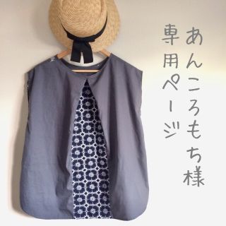 ミナペルホネン(mina perhonen)のあんころもち様専用ページ(その他)