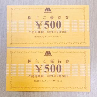 モスバーガー(モスバーガー)のモスバーガー　株主優待券　1000円分(フード/ドリンク券)