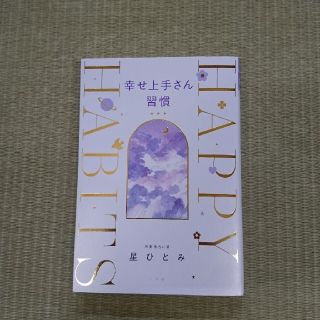 星ひとみ  幸せ上手さん習慣(その他)