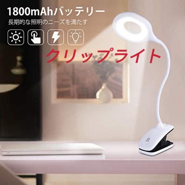 クリップライト タッチ式  LEDライト 360度回転　USB充電　電気スタンド インテリア/住まい/日用品のライト/照明/LED(テーブルスタンド)の商品写真