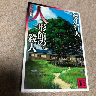 人形館の殺人 新装改訂版(文学/小説)