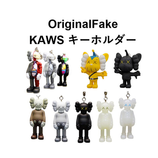 MEDICOM TOY(メディコムトイ)のペル様専用 KAWS OriginalFake版キーホルダー4種セット エンタメ/ホビーのフィギュア(その他)の商品写真