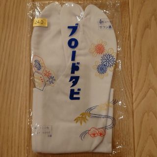 新品未使用　足袋　24センチさらし(和装小物)