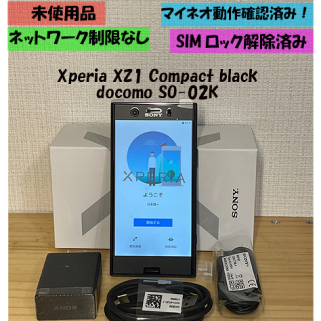 未使用　Xperia XZ1 Compact SO-02K ブラック