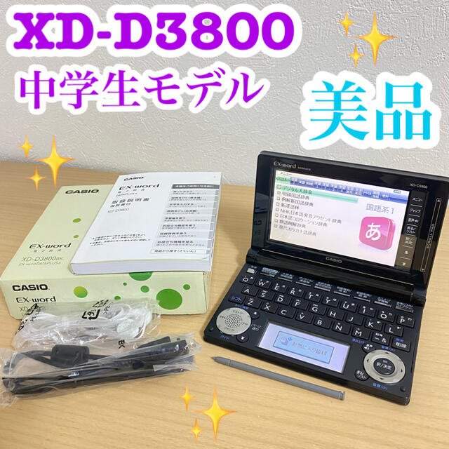 電子辞書(D01)  中学生モデル　XD-D3800