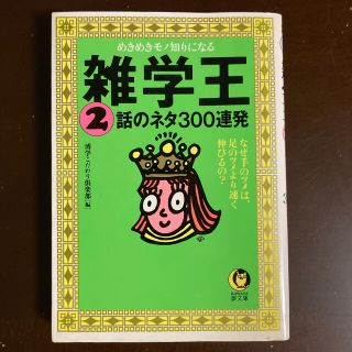 雑学王話のネタ３００連発 ２(文学/小説)