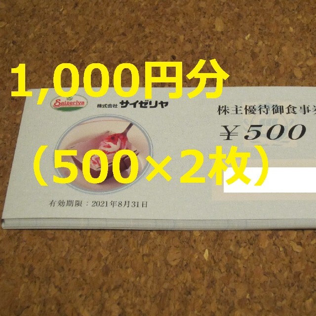 サイゼリヤ 株主優待 1000円 クーポン 食事券 チケットの優待券/割引券(レストラン/食事券)の商品写真