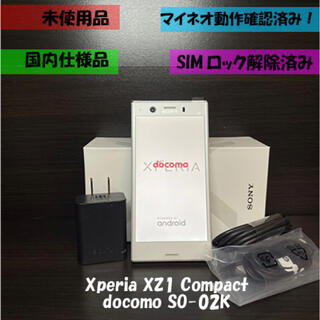 エクスペリア(Xperia)の未使用　Xperia XZ1 Compact SO-02K Simフリー (スマートフォン本体)