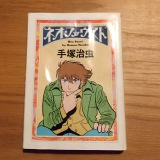 ネオ・ファウスト(文学/小説)