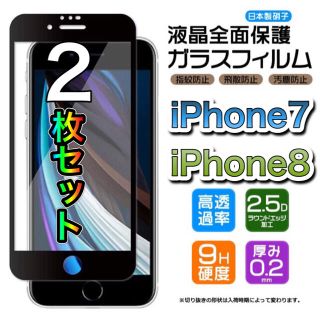 アイフォーン(iPhone)のiPhone8 iPhone7 iPhone 全面保護  ガラスフィルム(保護フィルム)