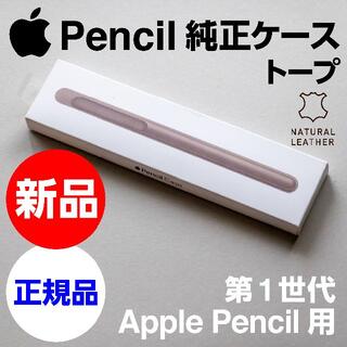 アップル(Apple)の新品未開封 純正 Apple Pencil レザーケース - トープ(iPadケース)