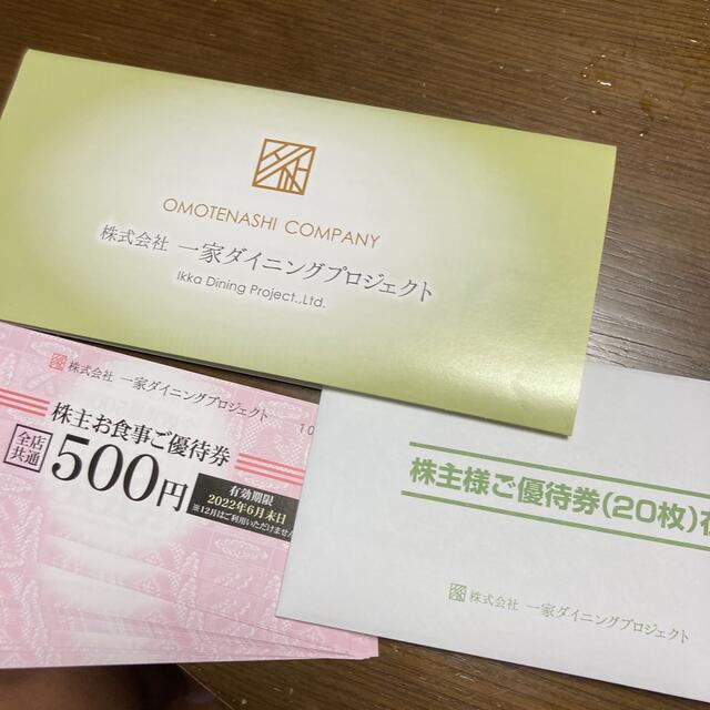 一家ダイニングプロジェクト株主優待券10000円分 チケットの優待券/割引券(レストラン/食事券)の商品写真