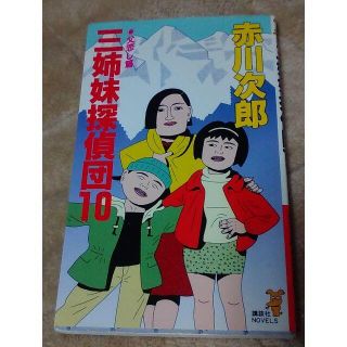 三姉妹探偵団10　赤川次郎(文学/小説)