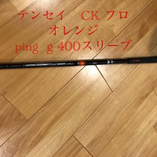 ピン(PING)のテンセイ　CK プロ　オレンジ　シャフト (クラブ)