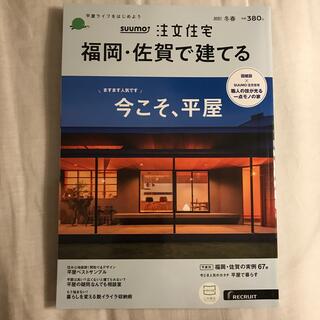 SUUMO注文住宅 福岡・佐賀で建てる 2021年 02月号(生活/健康)