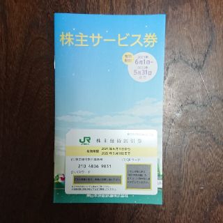 JR東日本株式優待割引券1枚と株主サービス券1冊(その他)