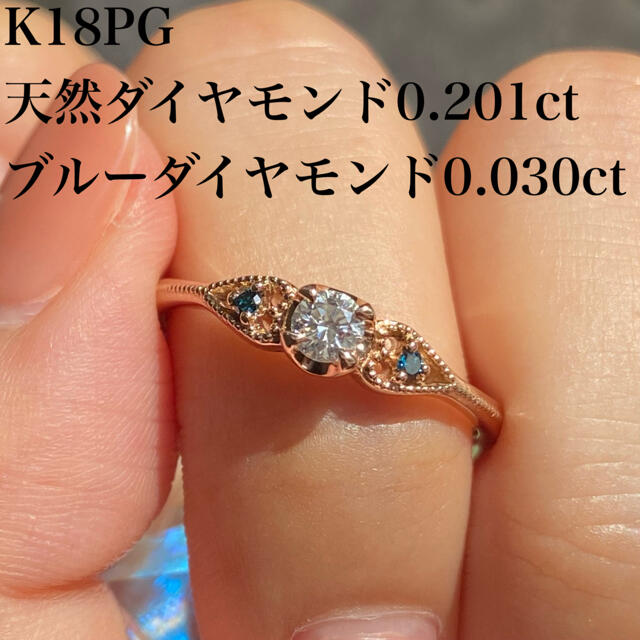 定番  K18PG 天然 ダイヤモンド 0.201ct ブルー ダイヤ リング リング(指輪)
