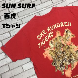 サンサーフ(Sun Surf)の古着 Sun Surf サンサーフ 百虎 和柄 tシャツ カットソー(Tシャツ/カットソー(半袖/袖なし))